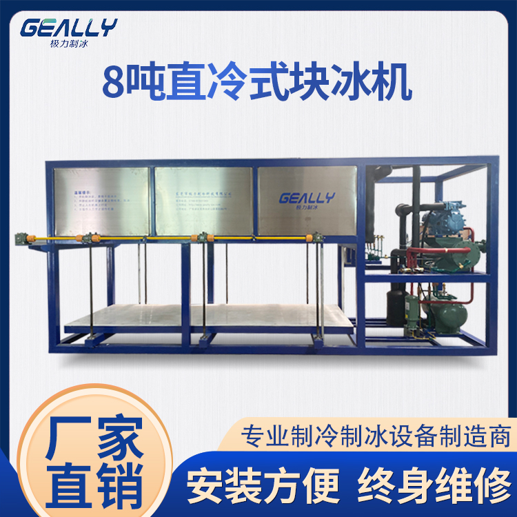 8噸直冷式塊冰機